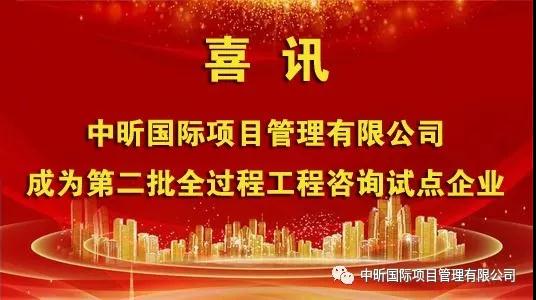 祝贺我乐竞(中国)成为第二批全过程工程咨询试点企业